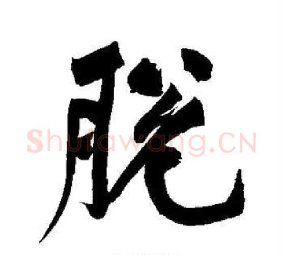 脱字黄庭坚毛笔行书写法,摘自黄庭坚毛笔行书作品