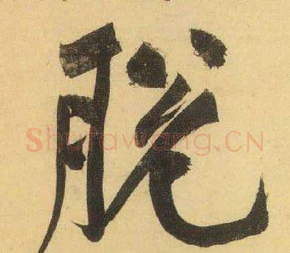脫字黄庭坚毛笔行书写法,摘自松风阁诗