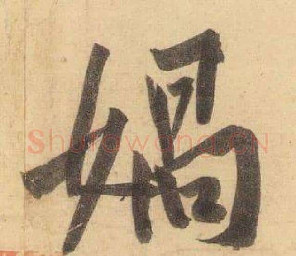 媧字黄庭坚毛笔行书写法,摘自松风阁诗