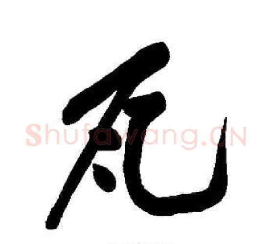 瓦字黄庭坚毛笔行书写法,摘自黄庭坚毛笔行书作品
