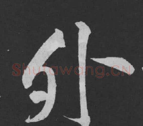 外字黄庭坚毛笔行书写法,摘自刘明仲墨竹赋
