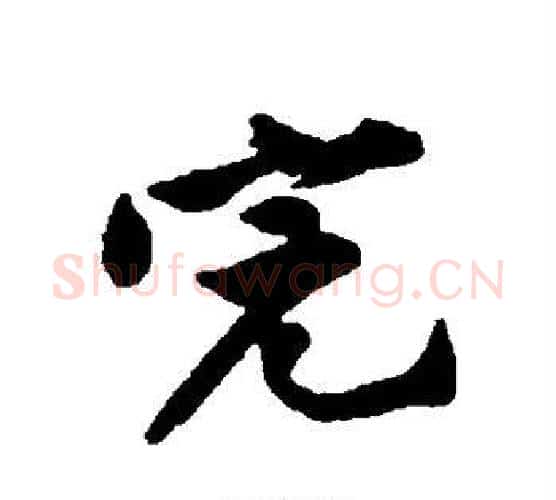完字黄庭坚毛笔行书写法,摘自黄庭坚毛笔行书作品