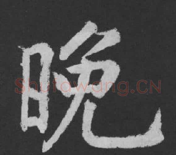 晚字黄庭坚毛笔行书写法,摘自刘明仲墨竹赋
