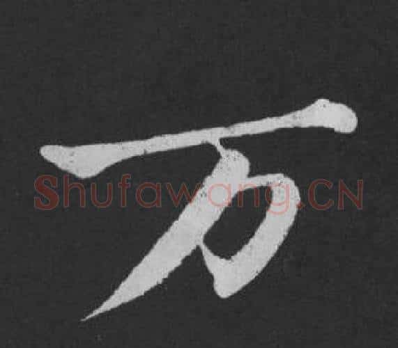 萬字黄庭坚毛笔行书写法,摘自刘明仲墨竹赋
