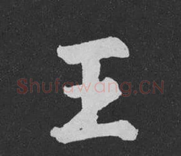 王字黄庭坚毛笔行书写法,摘自刘明仲墨竹赋