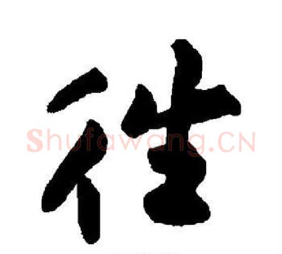 往字黄庭坚毛笔行书写法,摘自黄庭坚毛笔行书作品