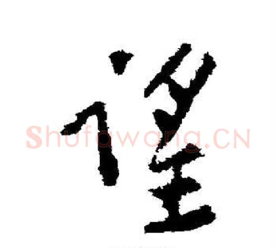 望字黄庭坚毛笔行书写法,摘自黄庭坚毛笔行书作品