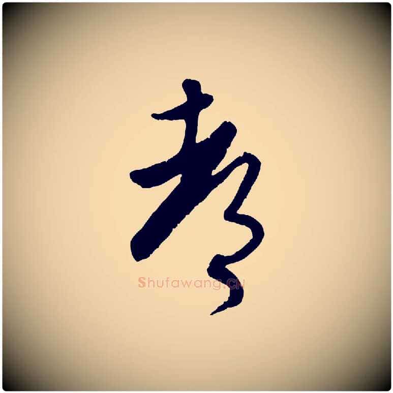 都毛笔行楷写法,摘自元代赵孟頫与师孟帖