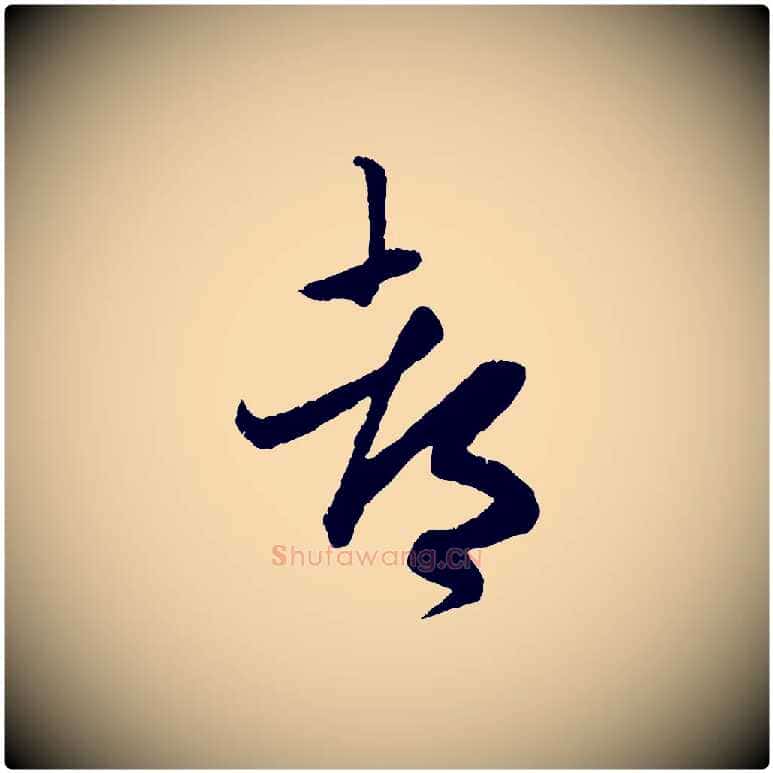 都毛笔行楷写法,摘自元代赵孟頫与师孟帖