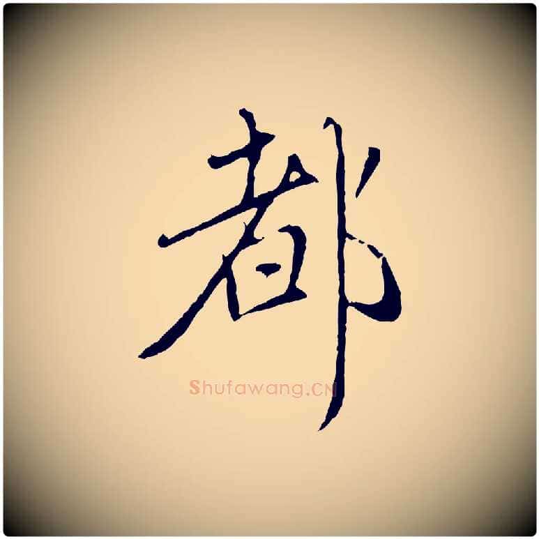 都毛笔行楷写法,摘自元代赵孟頫与师孟帖