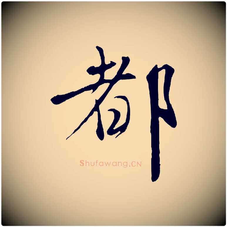 都毛笔行楷写法,摘自元代赵孟頫与师孟帖