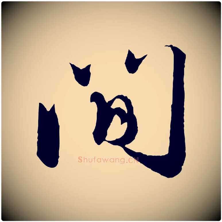 間毛笔行楷写法,摘自元代赵孟頫与师孟帖