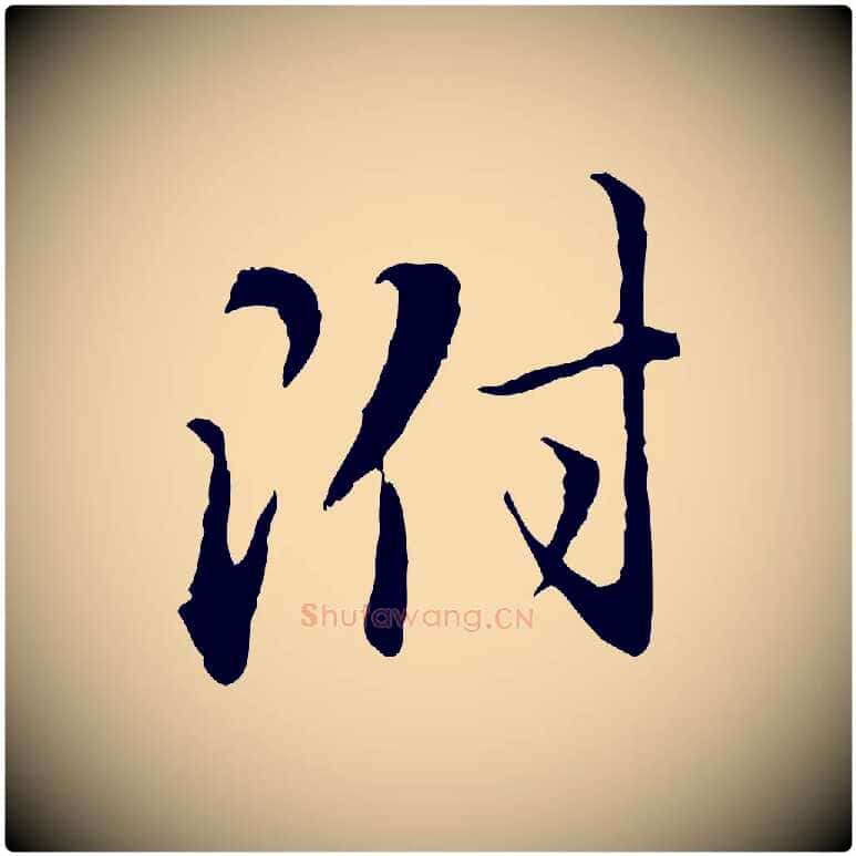 附毛笔行楷写法,摘自元代赵孟頫与师孟帖