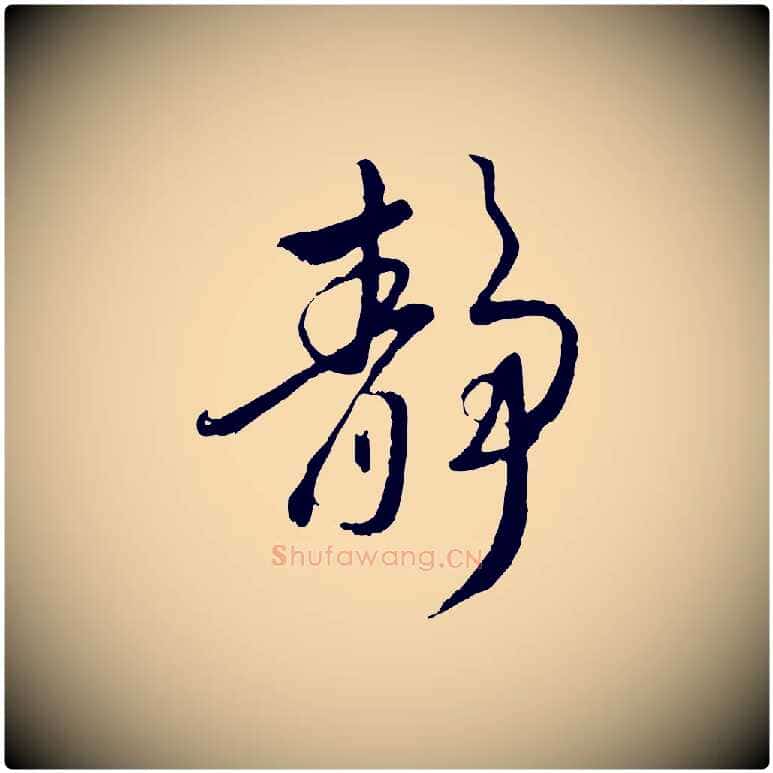 靜毛笔行楷写法,摘自元代赵孟頫与师孟帖