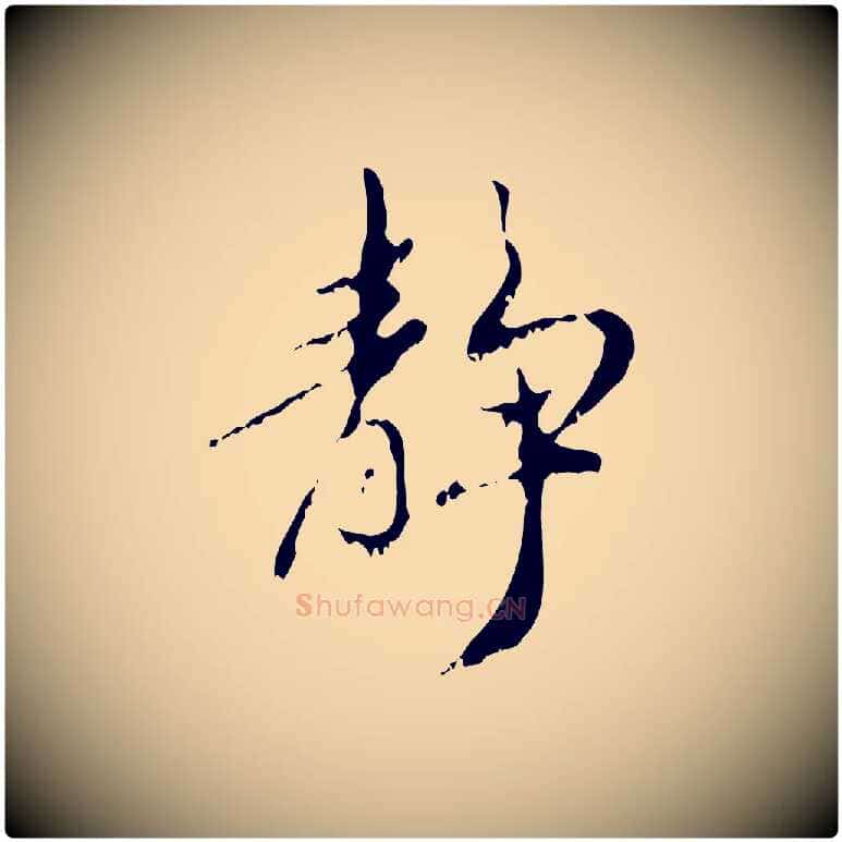 靜毛笔行楷写法,摘自元代赵孟頫与师孟帖