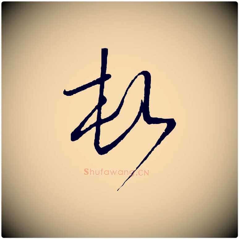 頓毛笔行楷写法,摘自元代赵孟頫与师孟帖