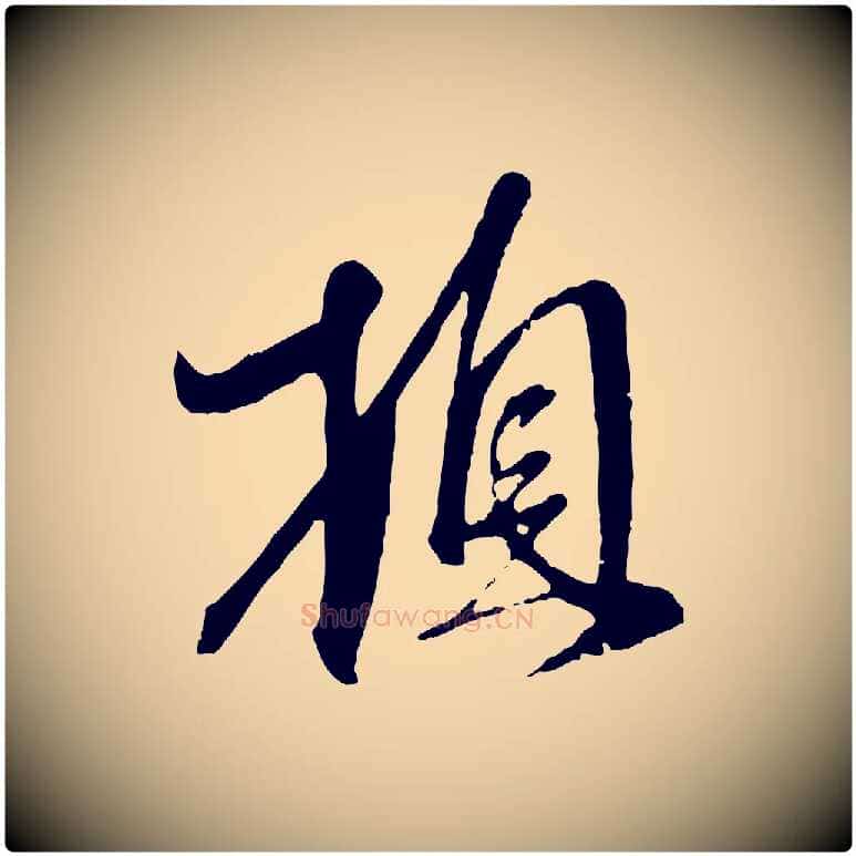 頓毛笔行楷写法,摘自元代赵孟頫与师孟帖