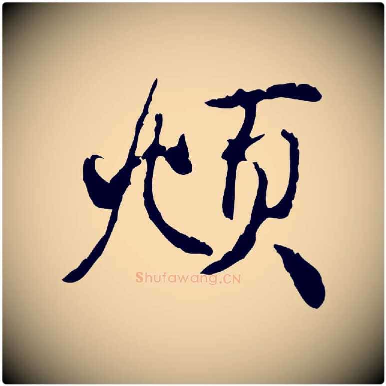 頫毛笔行楷写法,摘自元代赵孟頫与师孟帖