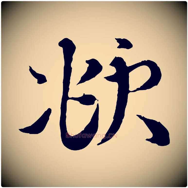 頫毛笔行楷写法,摘自元代赵孟頫与师孟帖