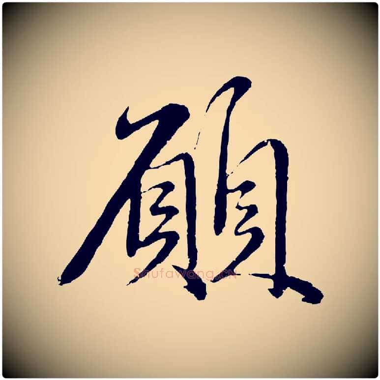 願毛笔行楷写法,摘自元代赵孟頫与师孟帖
