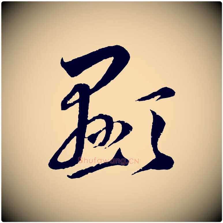 顯毛笔行楷写法,摘自元代赵孟頫与师孟帖