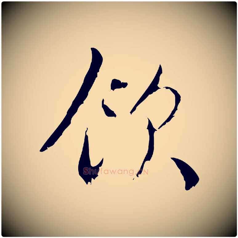 飲毛笔行楷写法,摘自元代赵孟頫与师孟帖