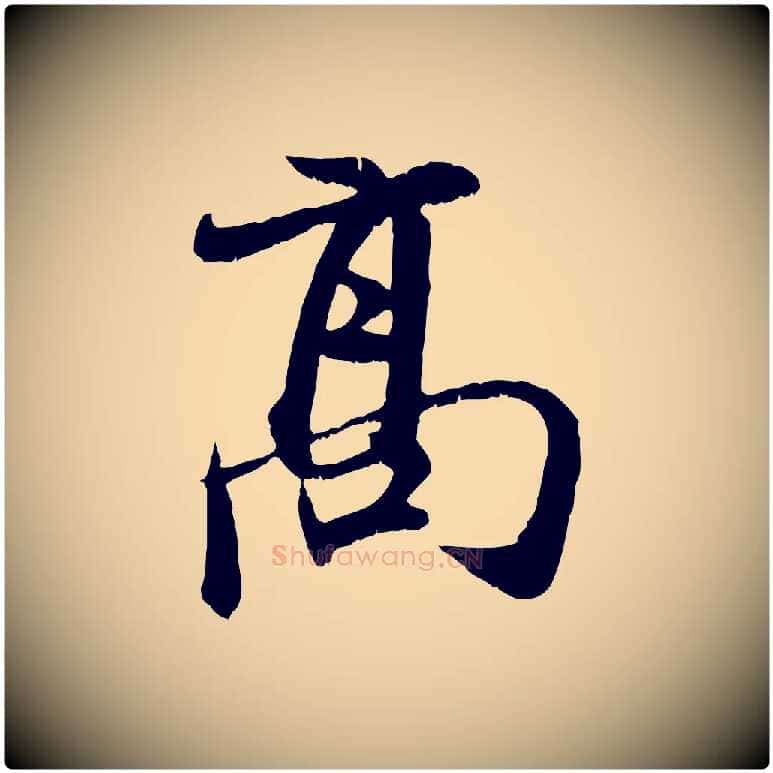 高毛笔行楷写法,摘自元代赵孟頫与师孟帖
