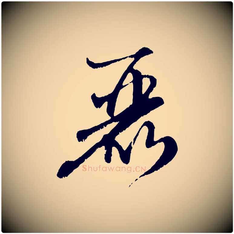 麗毛笔行楷写法,摘自元代赵孟頫与师孟帖