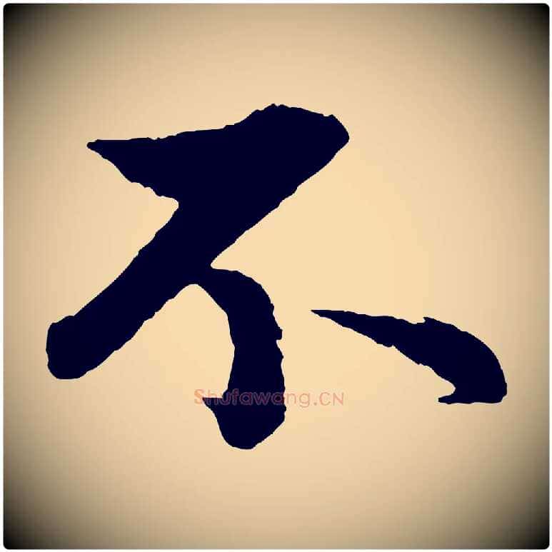 不毛笔行楷写法,摘自元代赵孟頫与彦明帖