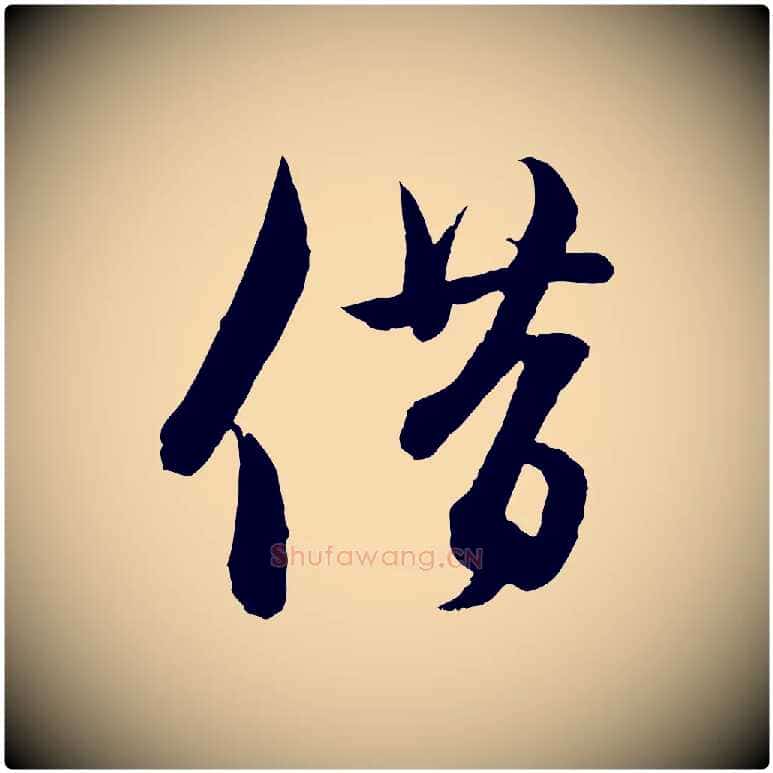 借毛笔行楷写法,摘自元代赵孟頫与彦明帖