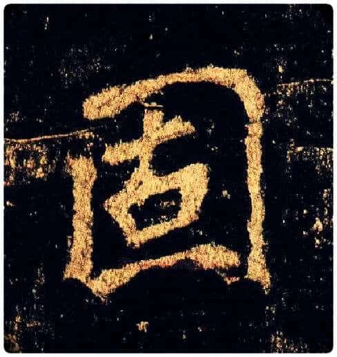 固毛笔行书写法,摘自唐李邕云麾将军碑