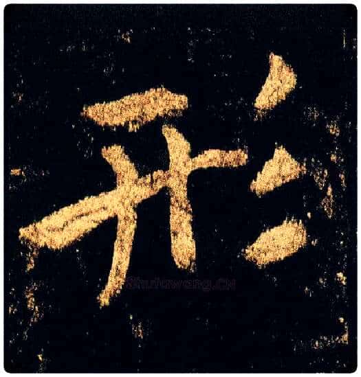 形毛笔行书写法,摘自唐李邕云麾将军碑