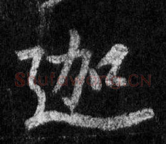 迦字王羲之毛笔行书写法,摘自怀仁集圣教序