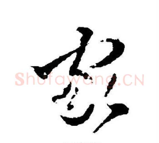 家字王羲之毛笔行书写法,摘自王羲之毛笔行书作品