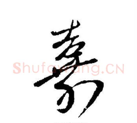 嘉字王羲之毛笔行书写法,摘自王羲之毛笔行书作品