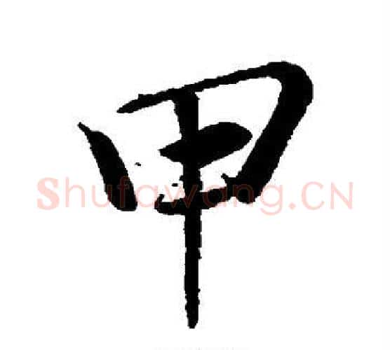 甲字王羲之毛笔行书写法,摘自王羲之毛笔行书作品