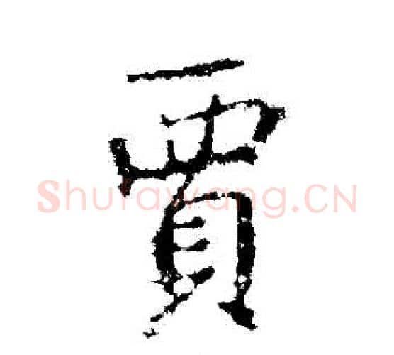 賈字王羲之毛笔行书写法,摘自王羲之毛笔行书作品