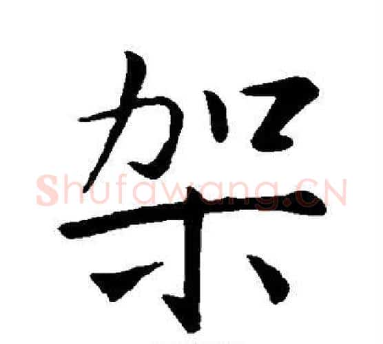 架字王羲之毛笔行书写法,摘自王羲之毛笔行书作品