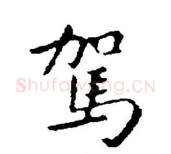 駕字王羲之毛笔行书写法,摘自王羲之毛笔行书作品