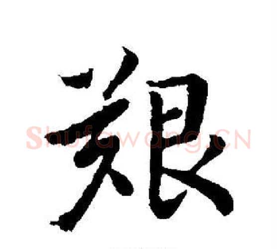 艰字王羲之毛笔行书写法,摘自王羲之毛笔行书作品