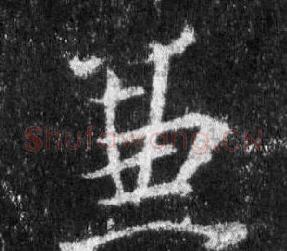 兼字王羲之毛笔行书写法,摘自怀仁集圣教序
