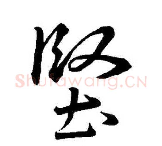 堅字王羲之毛笔行书写法,摘自王羲之毛笔行书作品