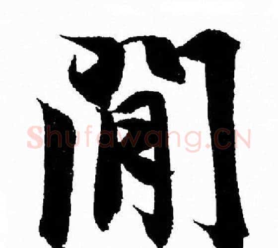 間字王羲之毛笔行书写法,摘自王羲之毛笔行书作品