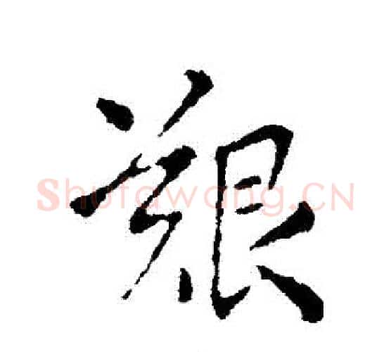 艱字王羲之毛笔行书写法,摘自王羲之毛笔行书作品