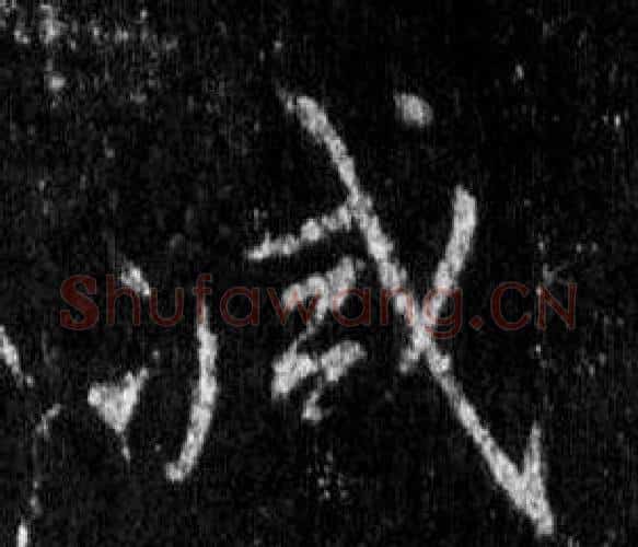 减字王羲之毛笔行书写法,摘自怀仁集圣教序
