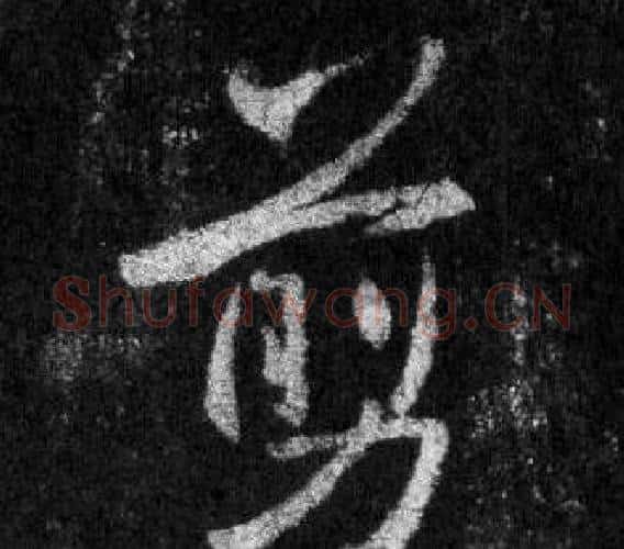 剪字王羲之毛笔行书写法,摘自怀仁集圣教序