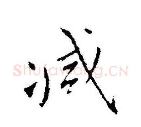 減字王羲之毛笔行书写法,摘自王羲之毛笔行书作品