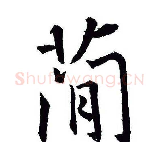 简字王羲之毛笔行书写法,摘自王羲之毛笔行书作品