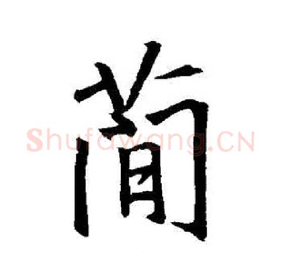 簡字王羲之毛笔行书写法,摘自王羲之毛笔行书作品