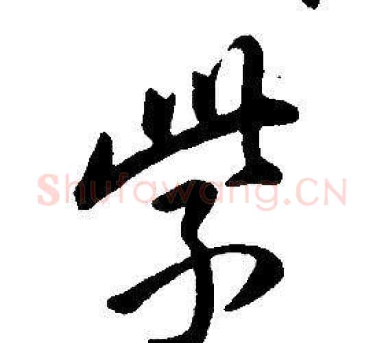 紫字康熙毛笔行书书法写法,摘自千字文